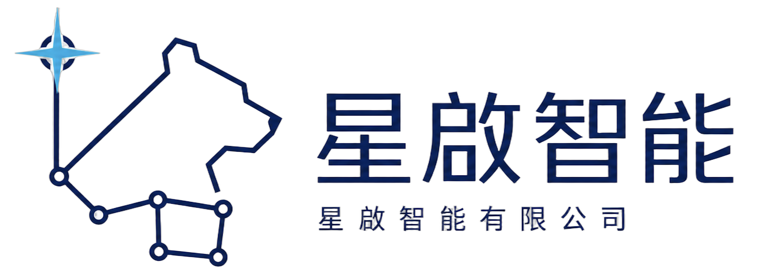 星啟智能有限公司